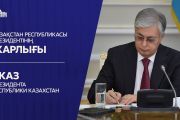 Опубликован Указ Президента – 126 казахстанцев вошли в состав Қазақстан Халық Кеңесі