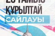 23 тамызда Қазақстанда Құрылтай депутаттарының сайлауы өтеді