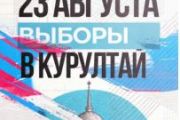 23 августа в Казахстане пройдут выборы депутатов Курултая